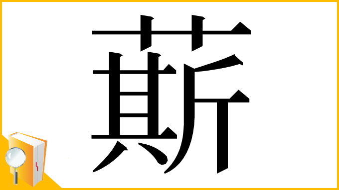 漢字「䔮」