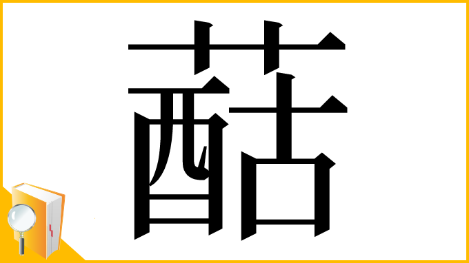 漢字「䔯」