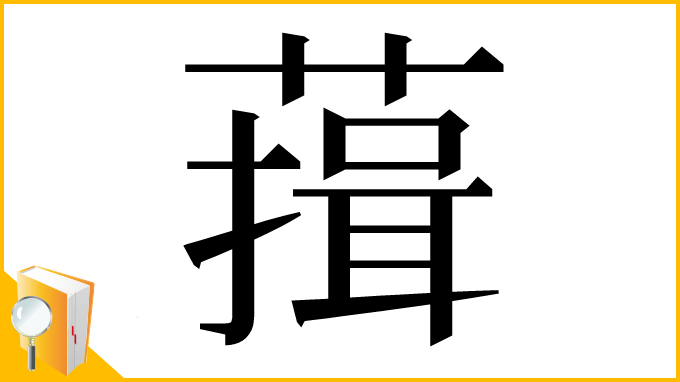 漢字「䔱」