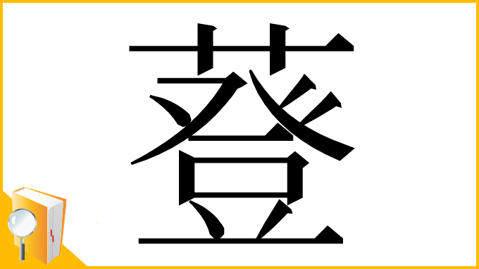 漢字「䔲」