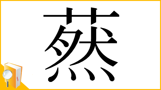 漢字「䔳」