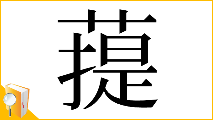 漢字「䔶」