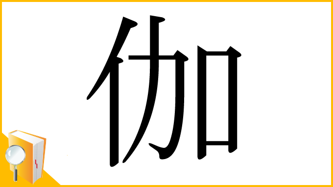 漢字「伽」