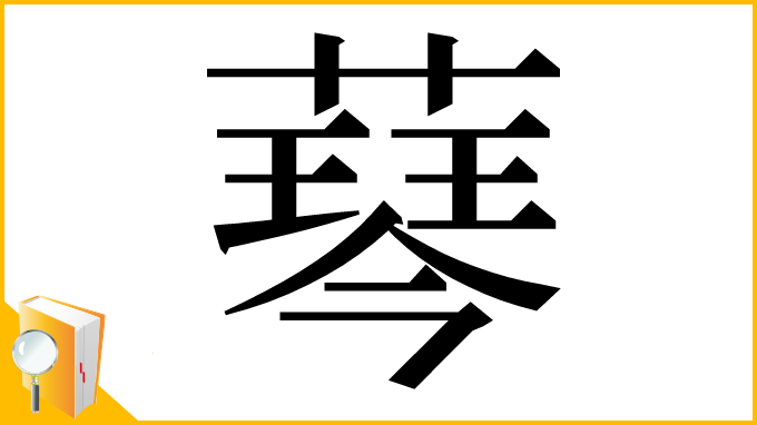 漢字「䔷」