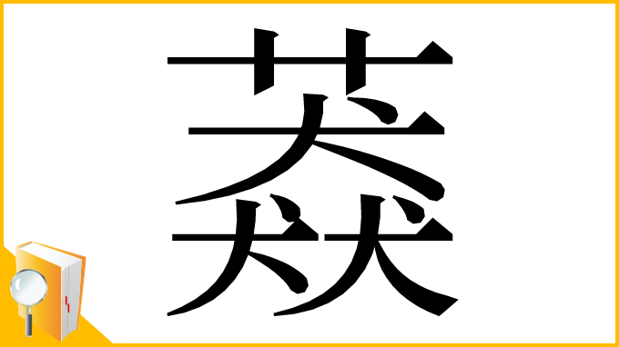 漢字「䔸」