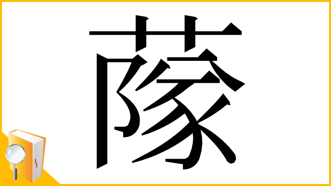 漢字「䔹」