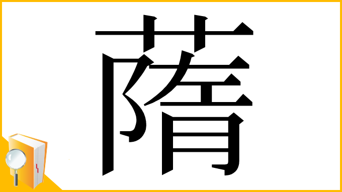 漢字「䔺」