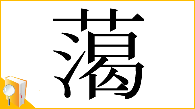 漢字「䔽」
