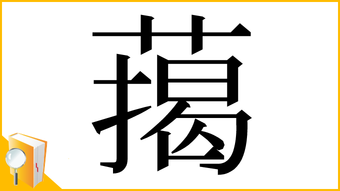 漢字「䔾」
