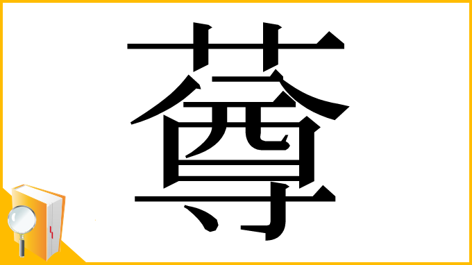 漢字「䔿」