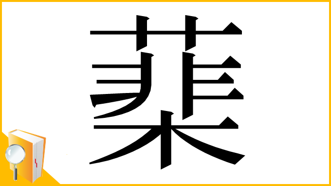 漢字「䕁」