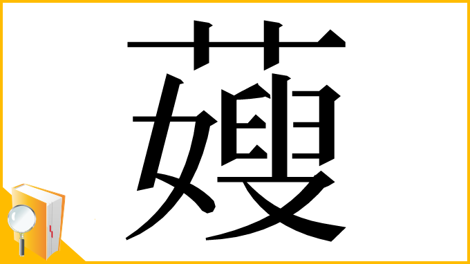 漢字「䕅」