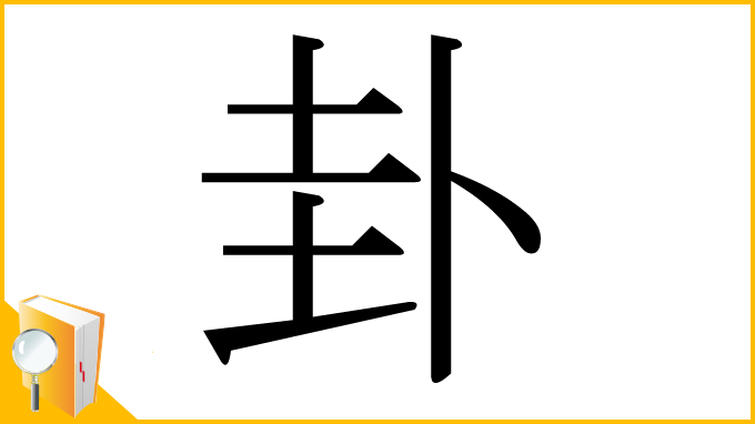 漢字「卦」