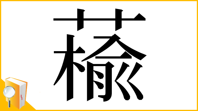 漢字「䕆」
