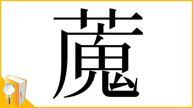 漢字「䕇」