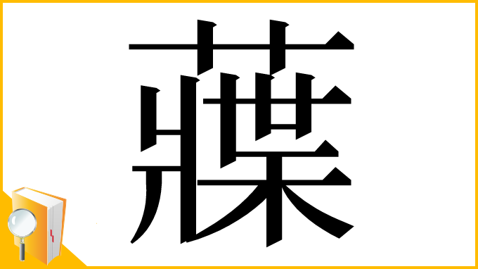 漢字「䕈」