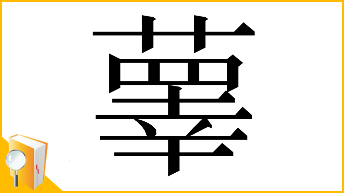 漢字「䕉」