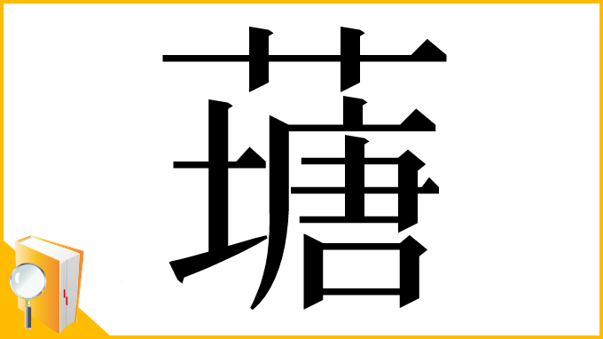 漢字「䕋」