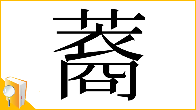 漢字「䕍」