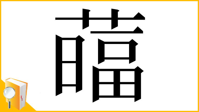 漢字「䕎」