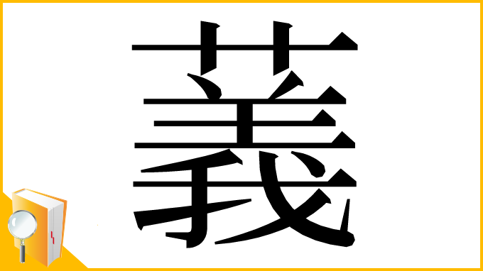 漢字「䕏」