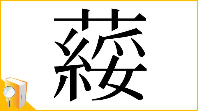 漢字「䕑」
