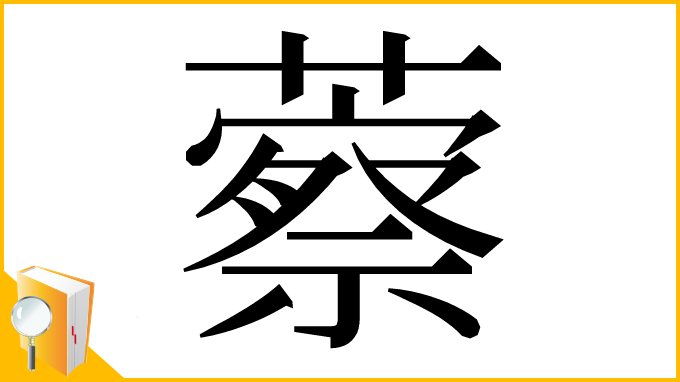 漢字「䕓」