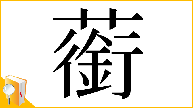 漢字「䕔」