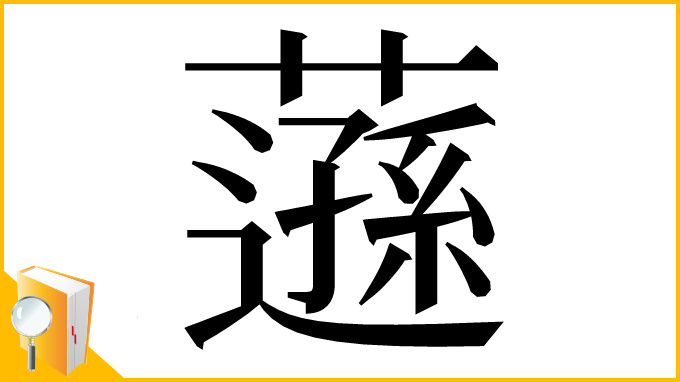 漢字「䕖」