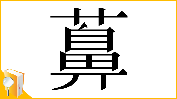 漢字「䕗」