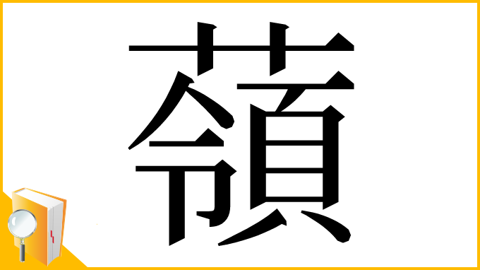 漢字「䕘」