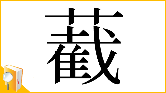 漢字「䕙」