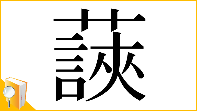 漢字「䕛」