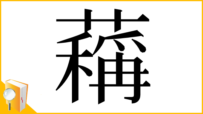 漢字「䕝」