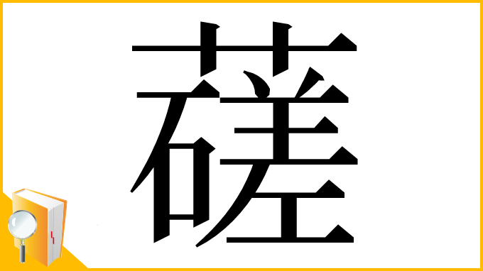 漢字「䕢」