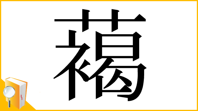 漢字「䕣」