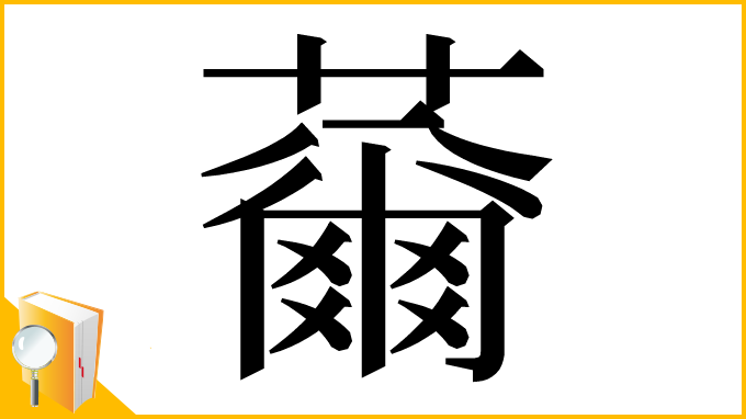 漢字「䕥」