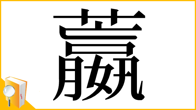 漢字「䕦」