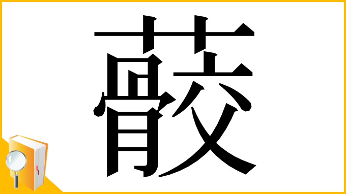 漢字「䕧」