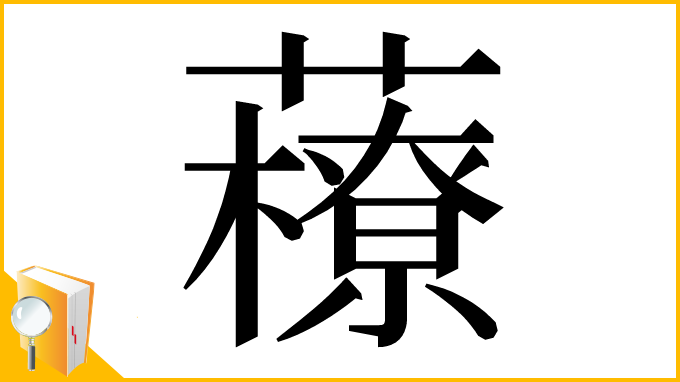 漢字「䕩」