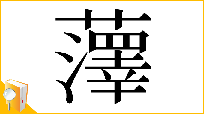 漢字「䕪」
