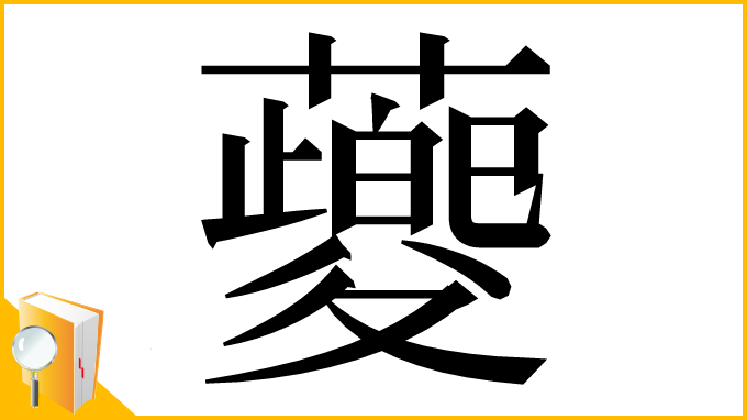 漢字「䕫」