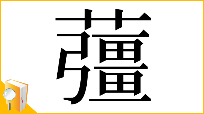 漢字「䕬」