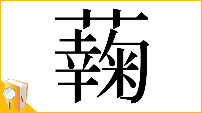 漢字「䕮」
