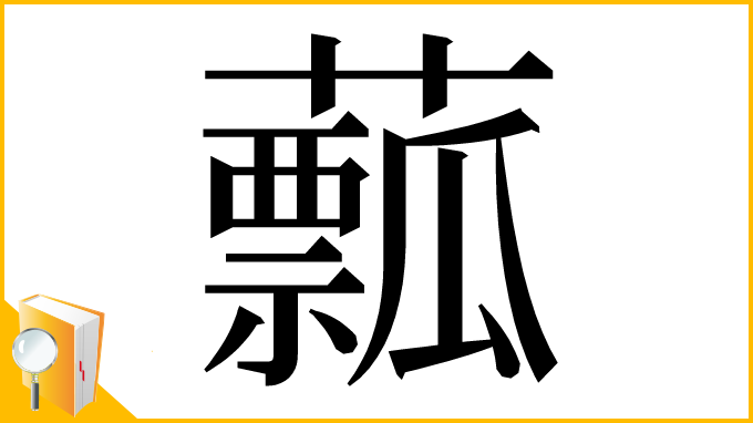 漢字「䕯」