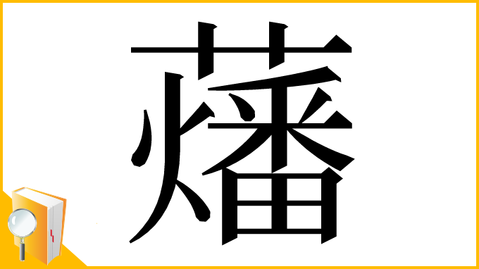 漢字「䕰」