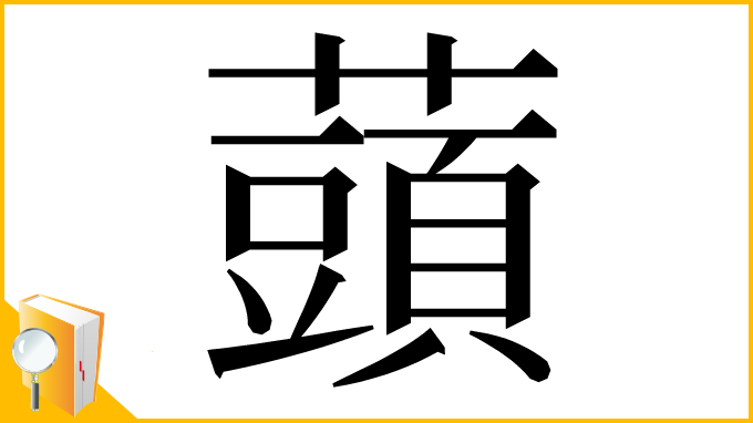 漢字「䕱」