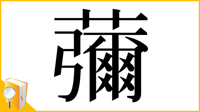 漢字「䕳」
