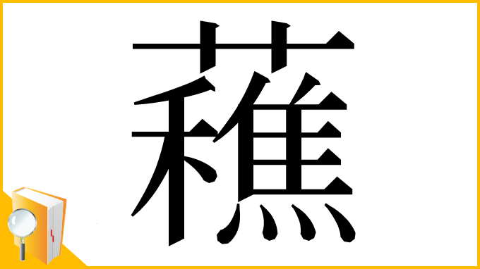 漢字「䕴」