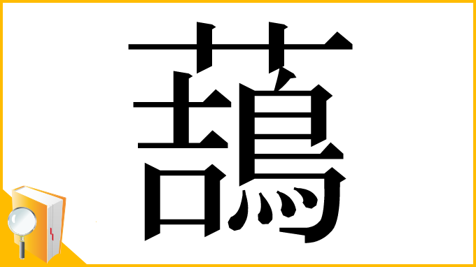 漢字「䕵」
